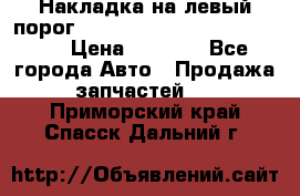 Накладка на левый порог  Chrysler 300C 2005-2010    › Цена ­ 5 000 - Все города Авто » Продажа запчастей   . Приморский край,Спасск-Дальний г.